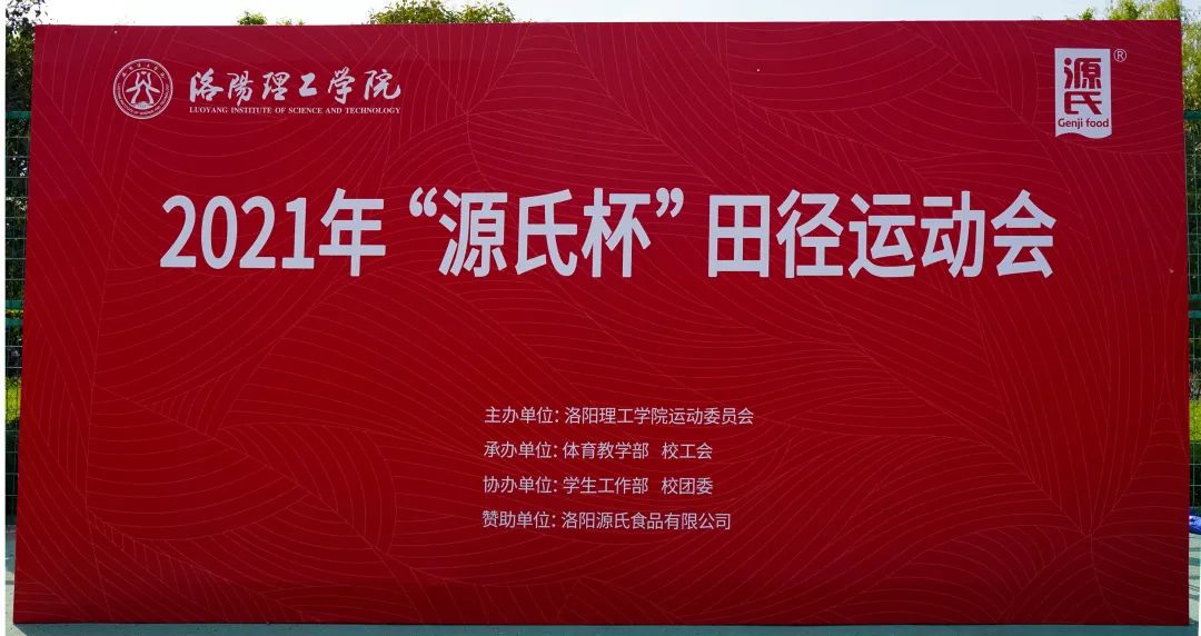 “好色先生软件污杯”洛阳理工学院2021春季田径运动会***举办